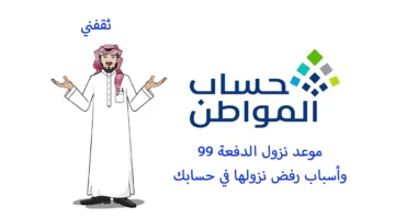 موعد الدفعة 99.. حساب المواطن يوضح توقيت الإيداع وأسباب عدم نزول الدعم لبعض المستفيدين